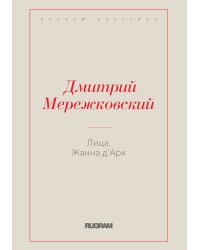 Лица. Жанна д'Арк