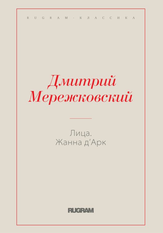 Обложка книги «Лица. Жанна д'Арк» — Дмитрий Сергеевич Мережковский, ISBN 9785519731058