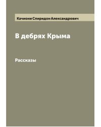 В дебрях Крыма
