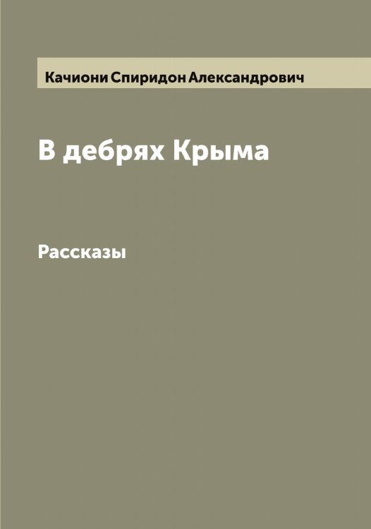Обложка книги «В дебрях Крыма» — Качиони Спиридон Александрович, ISBN 9785519887335