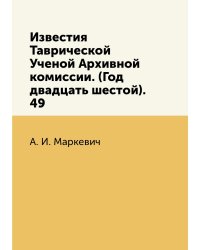 Известия Таврической Ученой Архивной комиссии. (Год двадцать шестой).     49