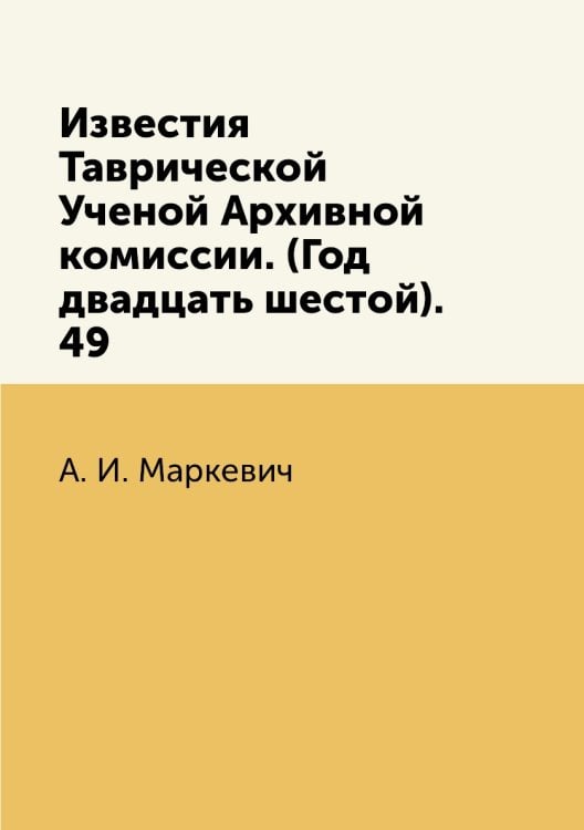 Известия Таврической Ученой Архивной комиссии. (Год двадцать шестой).     49