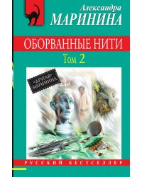 Оборванные нити. Том 2