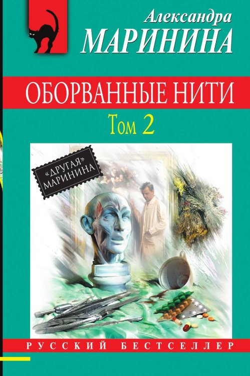 Обложка книги «Оборванные нити. Том 2» — Александра Борисовна Маринина, ISBN 9785042244247