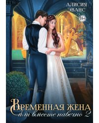 Временная жена, или вместе навечно. Часть 2