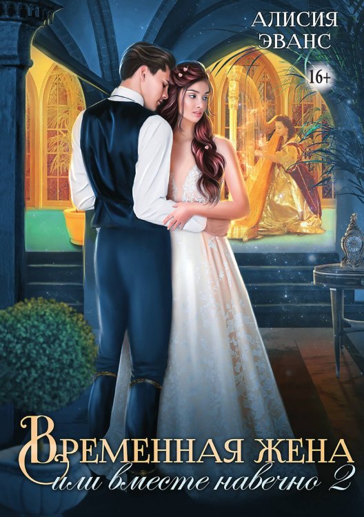 Обложка книги «Временная жена, или вместе навечно. Часть 2» — Алисия Эванс, ISBN 9785521937509