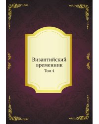 Византийский временник