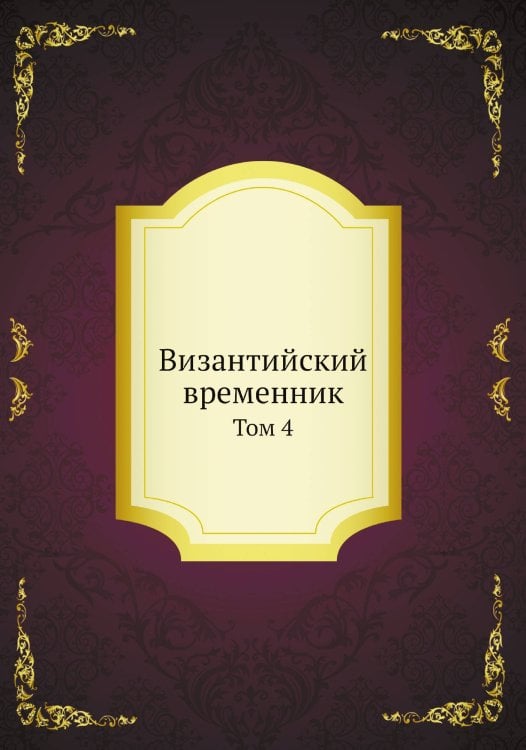 Византийский временник