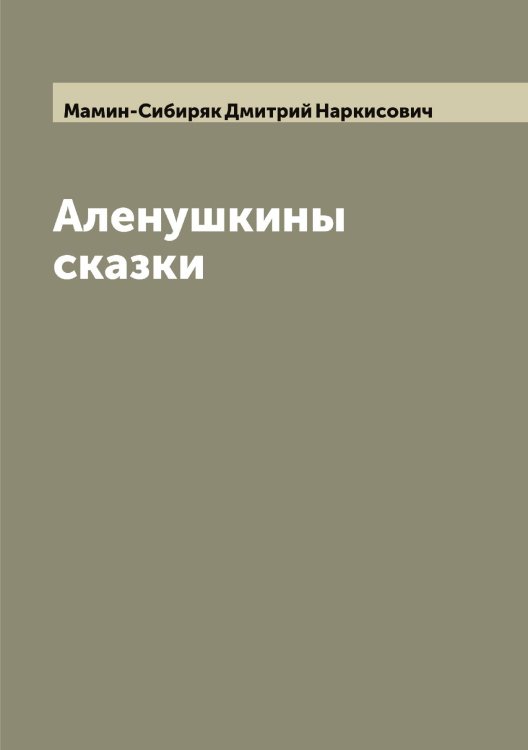 Обложка книги «Аленушкины сказки» — Мамин-Сибиряк Дмитрий Наркисович, ISBN 9785519951531