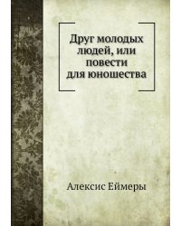 Друг молодых людей, или повести для юношества