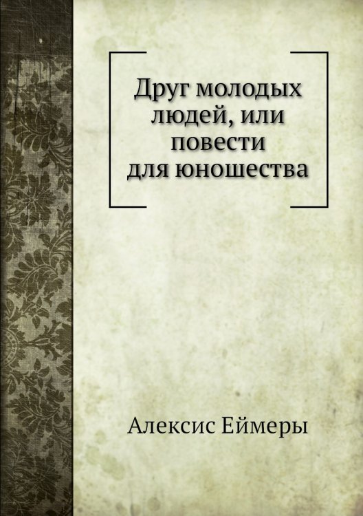 Друг молодых людей, или повести для юношества