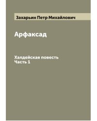 Арфаксад