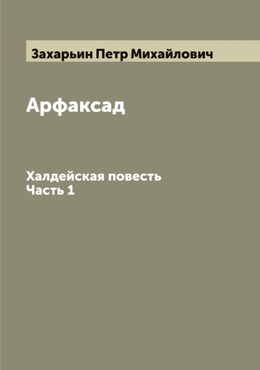 Обложка книги «Арфаксад» — Захарьин Петр Михайлович, ISBN 9785519859134