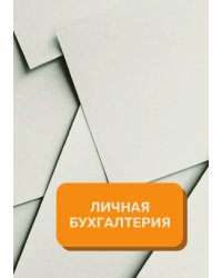 Личные финансы на год