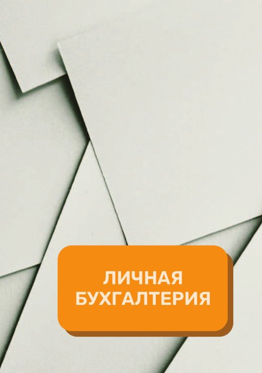 Обложка книги «Личные финансы на год» — автора нет, ISBN 9785521891221