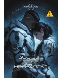 Всё ещё тебе нравлюсь?