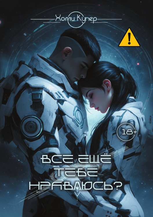 Обложка книги «Всё ещё тебе нравлюсь?» — Купер Холли, ISBN 9785517142757