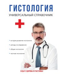Гистология. Универсальный справочник