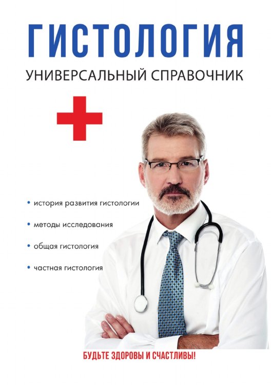 Гистология. Универсальный справочник