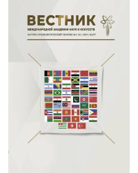 Научно-публицистический сборник  Вестник Международной академии наук и искусств