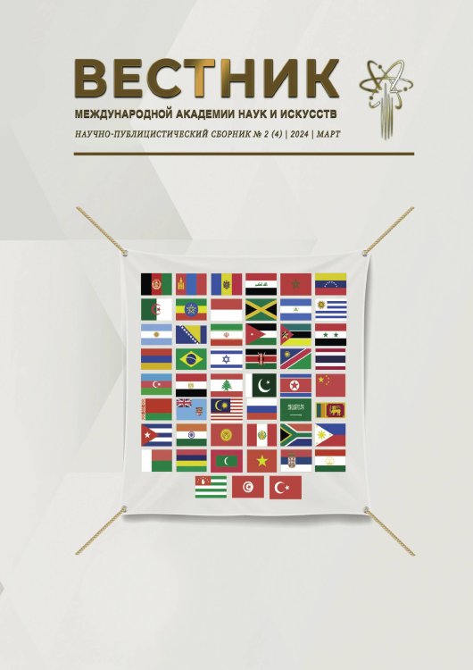 Обложка книги «Научно-публицистический сборник  Вестник Международной академии наук и искусств» — Лада Шалахманова, ISBN 9785605226338