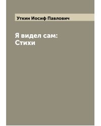 Я видел сам: Стихи