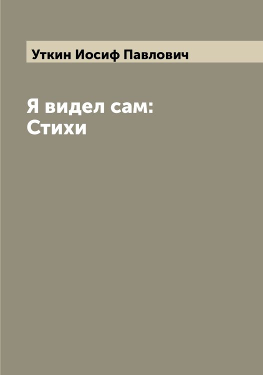 Обложка книги «Я видел сам: Стихи» — Уткин Иосиф Павлович, ISBN 9785519785068