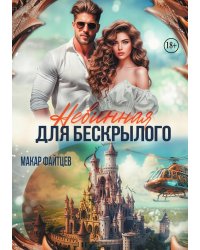 Невинная для бескрылого
