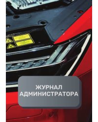 Журнал администратора автосервиса