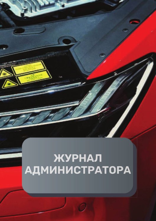 Обложка книги «Журнал администратора автосервиса» — автора нет, ISBN 9785521892884