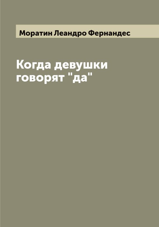 Обложка книги «Когда девушки говорят "да"» — Моратин Леандро Фернандес, ISBN 9785519973441