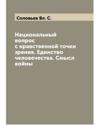 Национальный вопрос с нравственной точки зрения. Единство человечества. Смысл войны