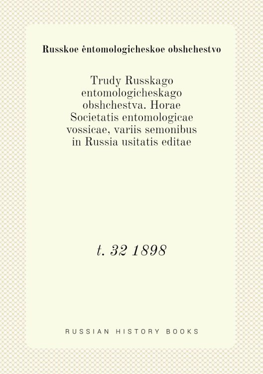 Trudy Russkago entomologicheskago obshchestva. Horae Societatis entomologicae vossicae, variis semonibus in Russia usitatis editae