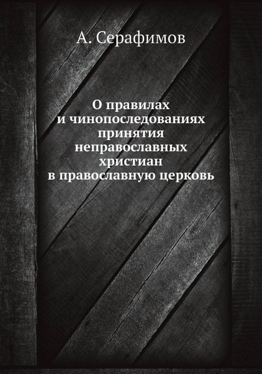 О правилах и чинопоследованиях принятия неправославных христиан в православную церковь