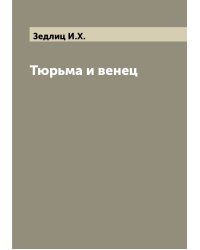 Тюрьма и венец
