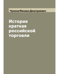 История краткая российской торговли