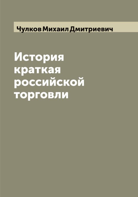 Обложка книги «История краткая российской торговли» — Чулков Михаил Дмитриевич, ISBN 9785521305018