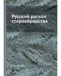 Русский раскол старообрядства