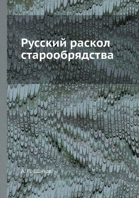Русский раскол старообрядства