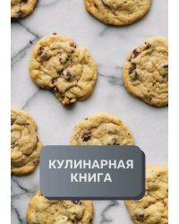 Кулинарная книга (книга записи рецептов), премиум (подарочное) издание, 80 страниц