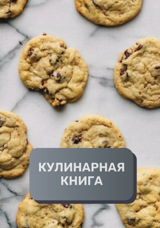 Обложка книги «Кулинарная книга (книга записи рецептов), премиум (подарочное) издание, 80 страниц» — автора нет, ISBN 9785521896172