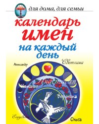 Календарь имен на каждый день