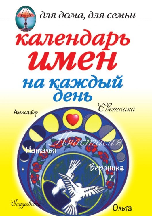 Календарь имен на каждый день