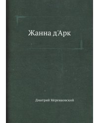 Жанна д'Арк