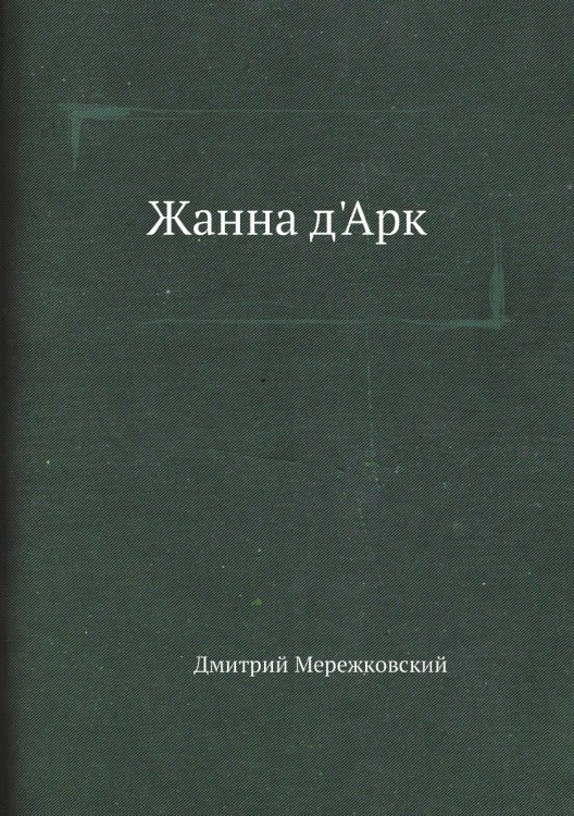 Жанна д'Арк