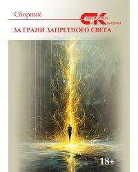 Сборник За грани запретного света