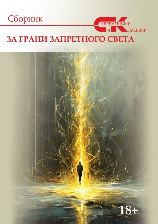 Обложка книги «Сборник За грани запретного света» — Коллектив авторов, ISBN 9785605564454