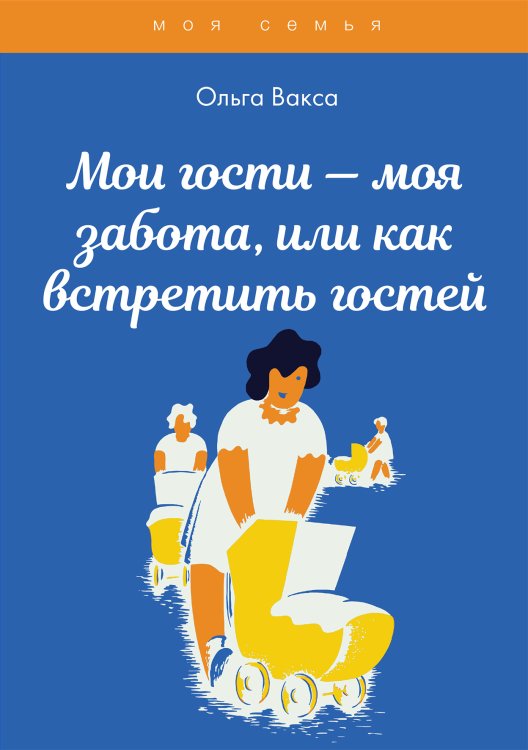 Обложка книги «Мои гости — моя забота, или как встретить гостей» — О. Вакса, ISBN 9785521750917