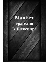 Макбет