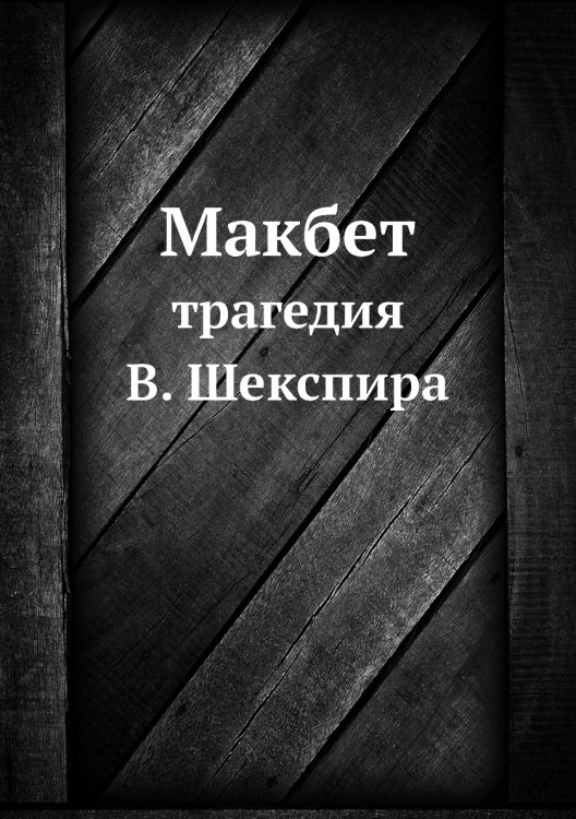 Макбет